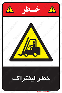 Fork Lift , Trucks , هشدار , فورک لیفت , 