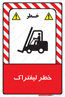 Fork Lift , Trucks , هشدار , فورک لیفت , 