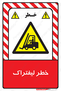 Fork Lift , Trucks , هشدار , فورک لیفت , 