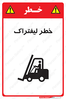 Safety sign: Danger Of Forklift – design 10224