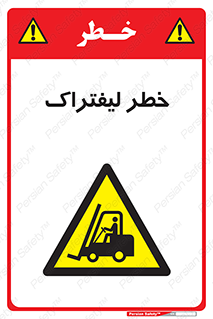 Fork Lift , Trucks , هشدار , فورک لیفت , 