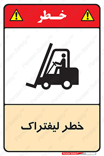 Fork Lift , Trucks , هشدار , فورک لیفت , 