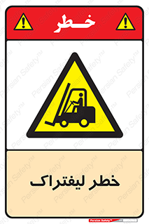 Fork Lift , Trucks , هشدار , فورک لیفت , 