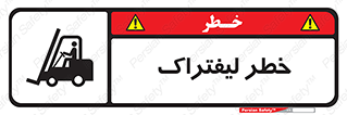 Fork Lift , Trucks , هشدار , فورک لیفت , 