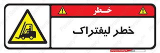 Fork Lift , Trucks , هشدار , فورک لیفت , 