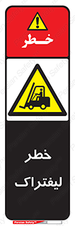 Fork Lift , Trucks , هشدار , فورک لیفت , 