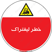 Fork Lift , Trucks , هشدار , فورک لیفت , 