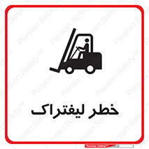 Fork Lift , Trucks , هشدار , فورک لیفت , 