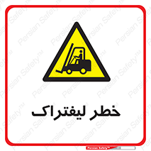 Fork Lift , Trucks , هشدار , فورک لیفت , 