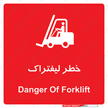 Fork Lift , Trucks , هشدار , فورک لیفت , 
