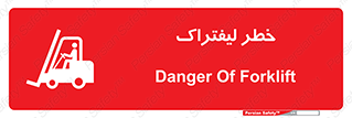 Fork Lift , Trucks , هشدار , فورک لیفت , 