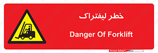 Fork Lift , Trucks , هشدار , فورک لیفت , 