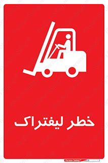 Fork Lift , Trucks , هشدار , فورک لیفت , 