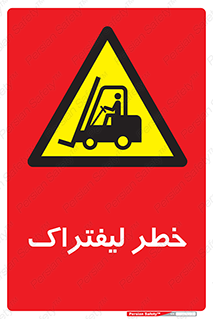 Fork Lift , Trucks , هشدار , فورک لیفت , 