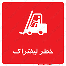 تابلوی ایمنی خطر لیفتراک – طرح 10224