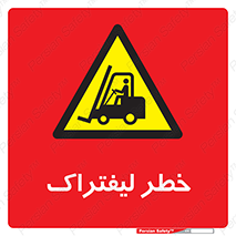 Fork Lift , Trucks , هشدار , فورک لیفت , 