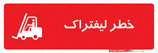 Fork Lift , Trucks , هشدار , فورک لیفت , 