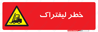 Fork Lift , Trucks , هشدار , فورک لیفت , 
