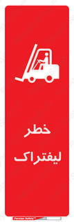 Fork Lift , Trucks , هشدار , فورک لیفت , 