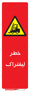Fork Lift , Trucks , هشدار , فورک لیفت , 