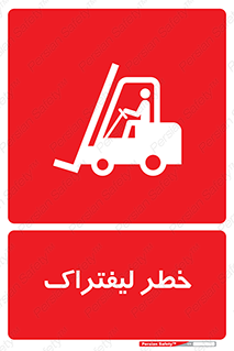 Fork Lift , Trucks , هشدار , فورک لیفت , 