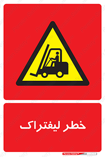 Fork Lift , Trucks , هشدار , فورک لیفت , 
