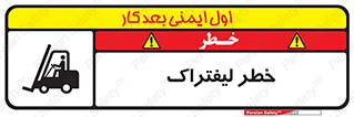 Fork Lift , Trucks , هشدار , فورک لیفت , 
