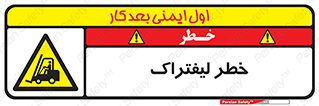 Fork Lift , Trucks , هشدار , فورک لیفت , 