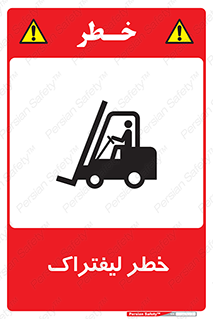 Safety sign: Danger Of Forklift – design 10224