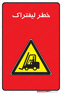 Fork Lift , Trucks , هشدار , فورک لیفت , 