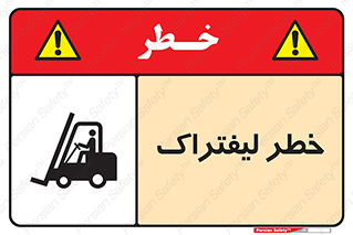 Fork Lift , Trucks , هشدار , فورک لیفت , 