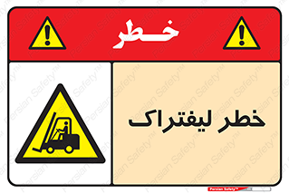 Fork Lift , Trucks , هشدار , فورک لیفت , 