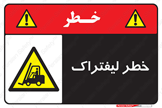 Fork Lift , Trucks , هشدار , فورک لیفت , 