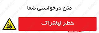 Fork Lift , Trucks , هشدار , فورک لیفت , 