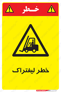 Fork Lift , Trucks , هشدار , فورک لیفت , 