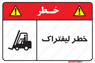 Fork Lift , Trucks , هشدار , فورک لیفت , 