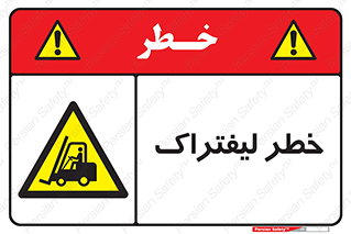 Fork Lift , Trucks , هشدار , فورک لیفت , 