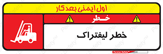 تابلوی ایمنی خطر لیفتراک – طرح 10224