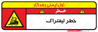 Fork Lift , Trucks , هشدار , فورک لیفت , 