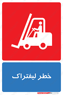 Fork Lift , Trucks , هشدار , فورک لیفت , 
