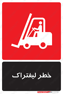 Safety sign: Danger Of Forklift – design 10224