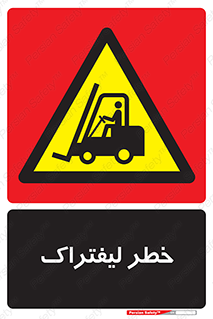 Fork Lift , Trucks , هشدار , فورک لیفت , 