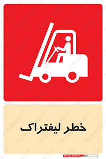 Safety sign: Danger Of Forklift – design 10224