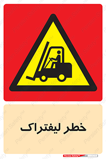 Fork Lift , Trucks , هشدار , فورک لیفت , 