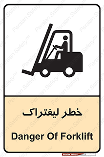 تابلوی ایمنی خطر لیفتراک – طرح 10224