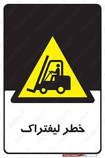 Fork Lift , Trucks , هشدار , فورک لیفت , 