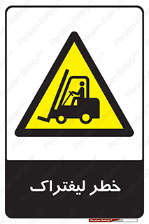 Fork Lift , Trucks , هشدار , فورک لیفت , 