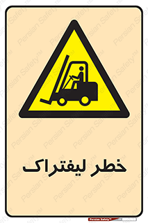 Fork Lift , Trucks , هشدار , فورک لیفت , 