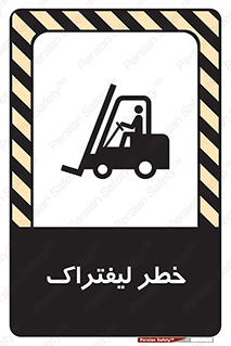 Fork Lift , Trucks , هشدار , فورک لیفت , 