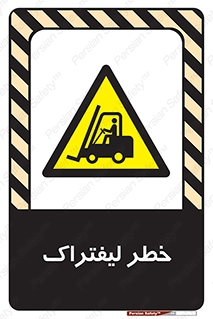 Fork Lift , Trucks , هشدار , فورک لیفت , 